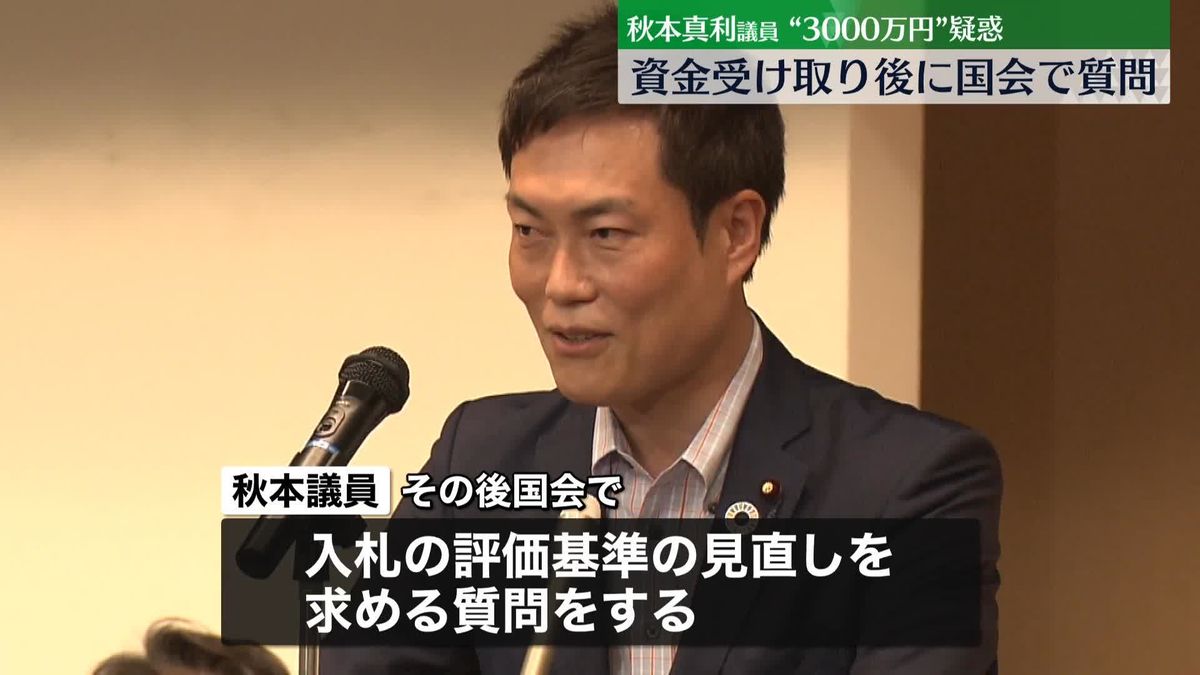 “3000万円”収賄疑惑　秋本議員、入札の評価基準を見直すよう国会で質問