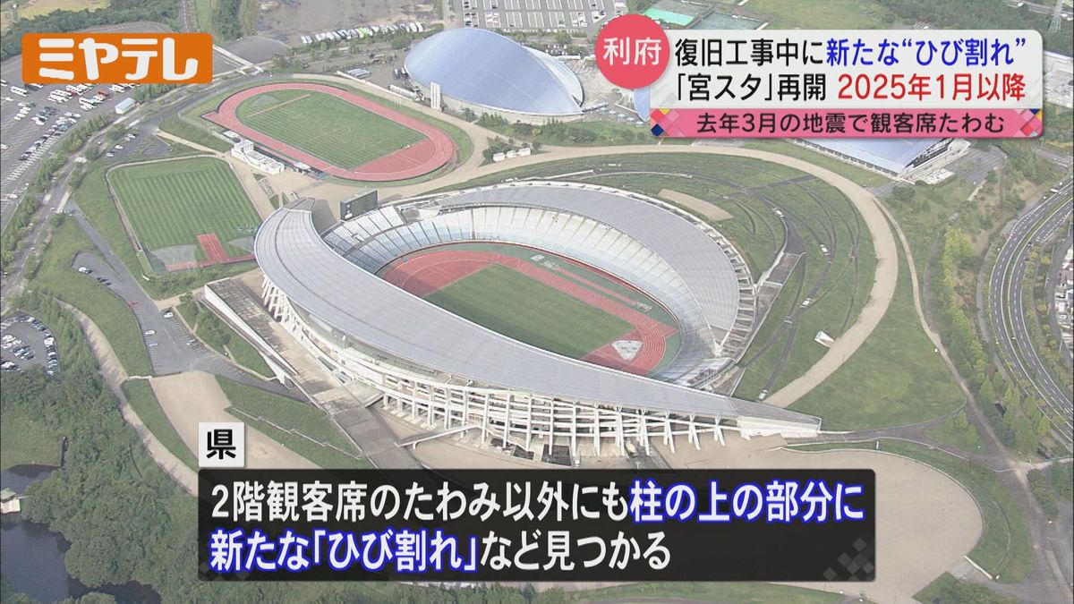 【新たな「ひび割れ」見つかる】「宮城スタジアム」　利用再開時期は早くて「2025年1月」以降　去年3月の地震被害で復旧工事中（宮城・利府町）