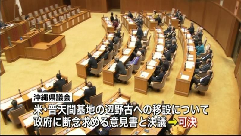 沖縄県議会“辺野古断念”の意見書を可決