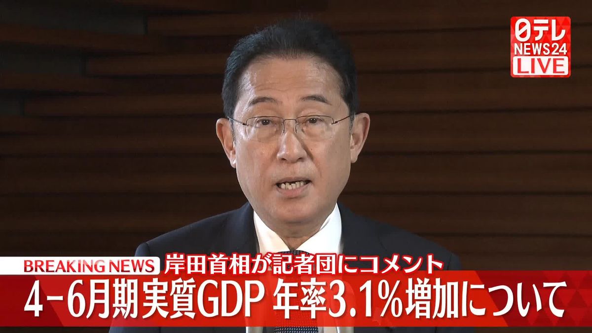 【動画】4ー6月期の実質GDP、年率3.1%増　岸田首相が記者団にコメント