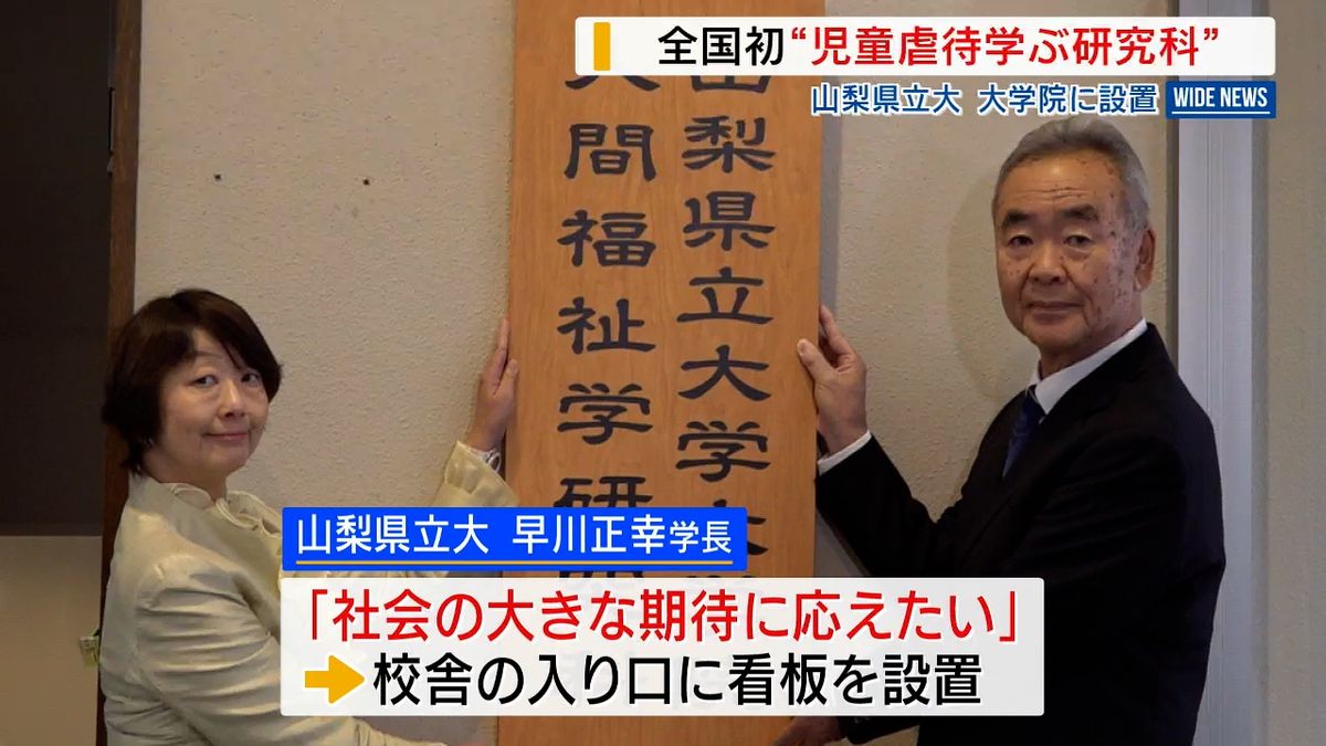 全国初 虐待対応の専門課程開設 「社会の期待に応えたい」 県立大大学院 山梨県 