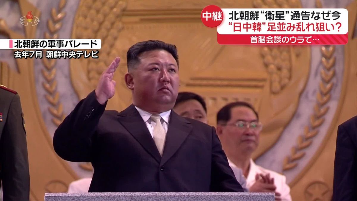 【中継】北朝鮮“衛星”通告なぜ今　“日中韓”足並み乱れ狙い？首脳会談のウラで…