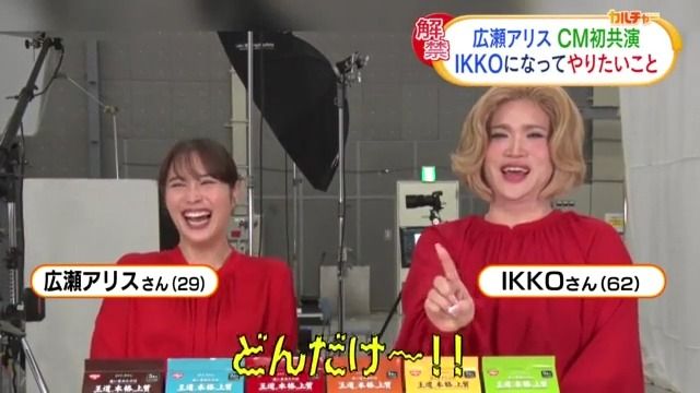 広瀬アリス　IKKOとCMで共演　もし、お互いが入れ替わったら？　やってみたいことを明かす