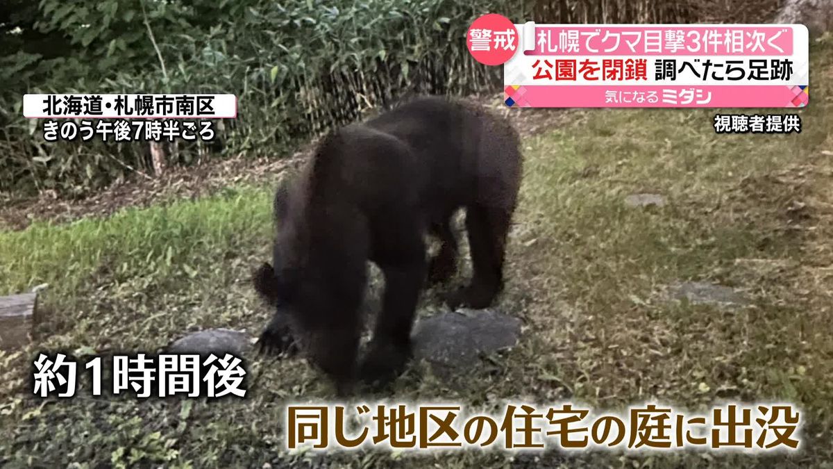 札幌市南区でクマの目撃相次ぐ　真駒内公園にも出没し全面閉鎖に…