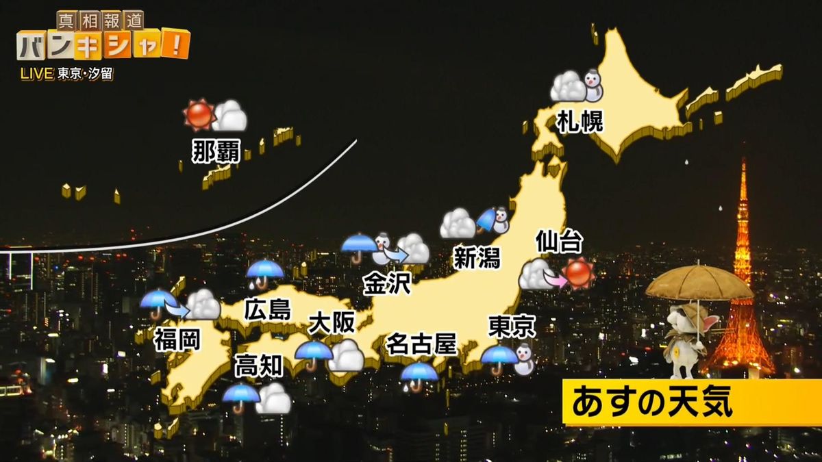 【あすの天気】西～東日本は広範囲で雨　関東平野部で雪も