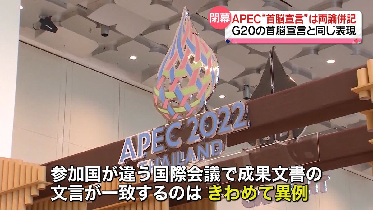 APEC「首脳宣言」採択　ウクライナ侵攻は“両論併記”…G20首脳宣言と同じ表現に