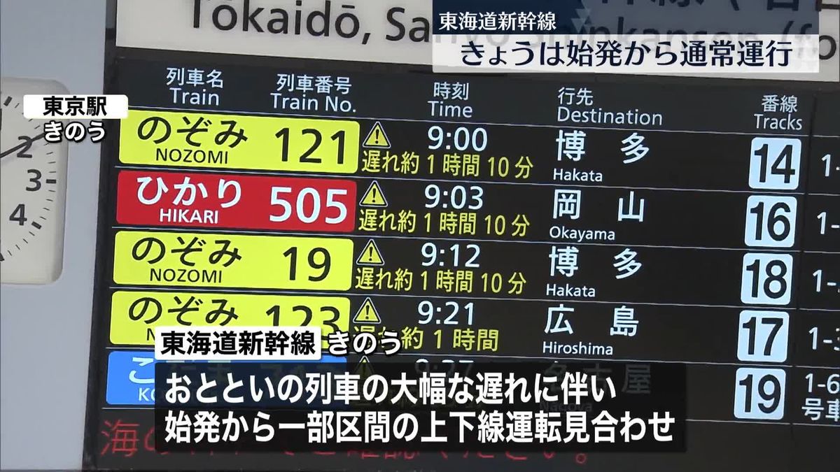 東海道新幹線　きょうは通常通り運行の予定