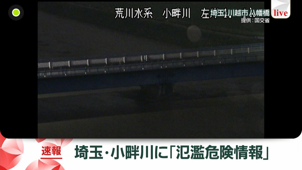 埼玉県入間川流域の小畔川に「氾濫危険情報」