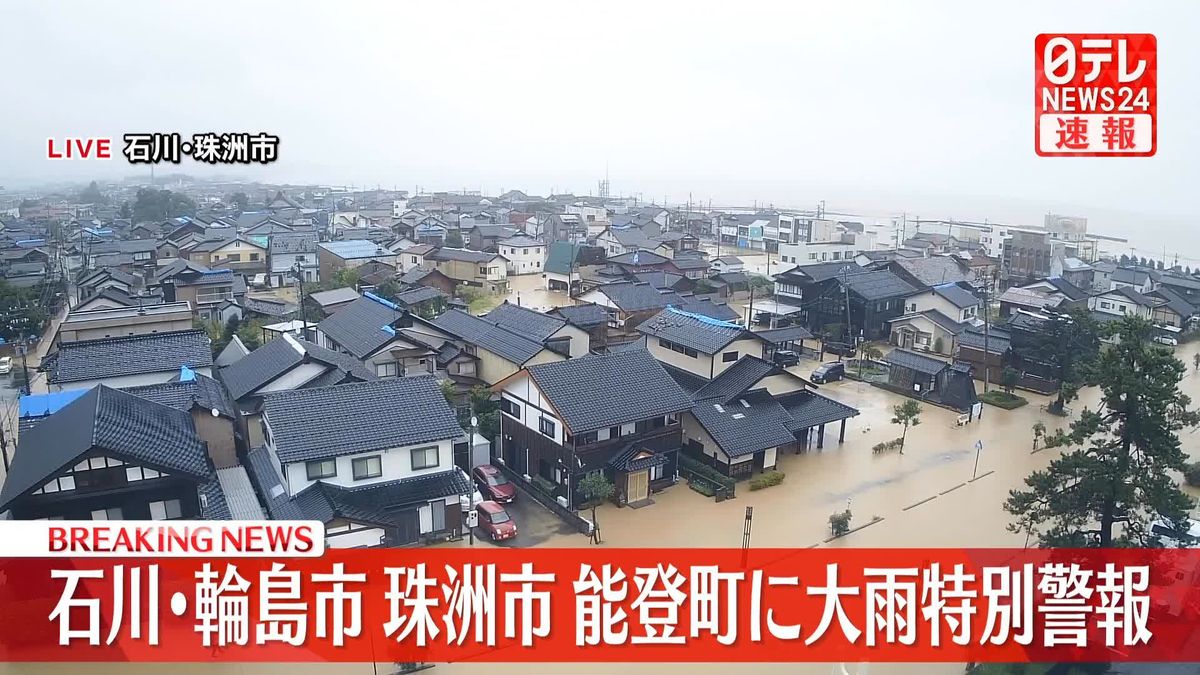 石川･輪島市、珠洲市、能登町に大雨特別警報