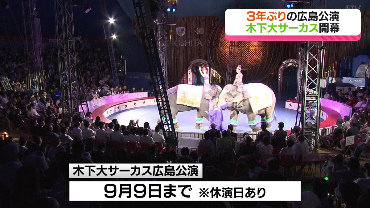 木下大サーカス開幕　3年ぶりの広島公演