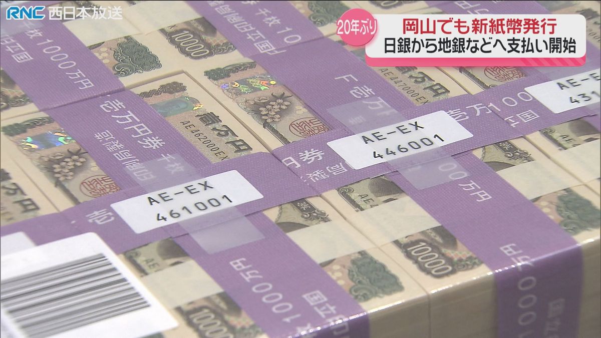 20年ぶりの新紙幣発行　日本銀行岡山支店でも支払い始まる