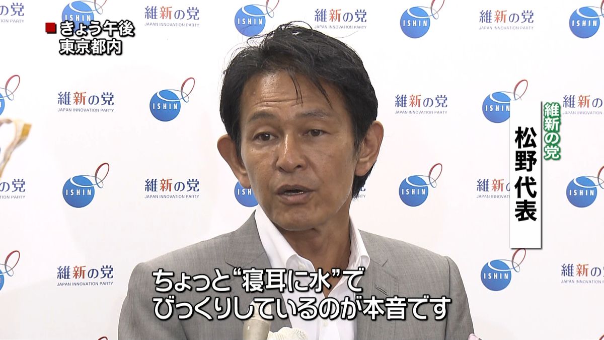 “橋下新党”寝耳に水でびっくり～松野代表