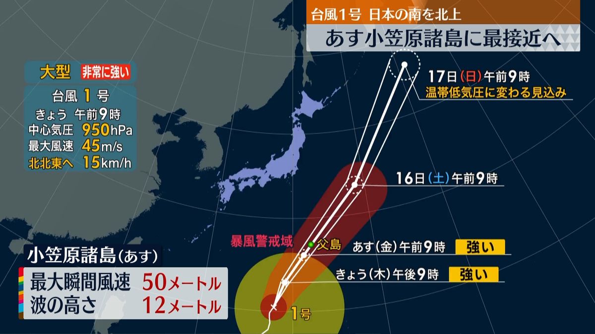 台風1号　15日に小笠原諸島に最接近　暴風や高波などに警戒を