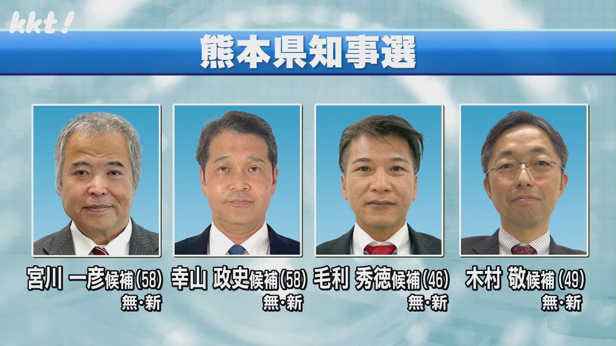 熊本県知事選告示 新人4人が立候補 16年ぶりに新人同士の選挙戦スタート