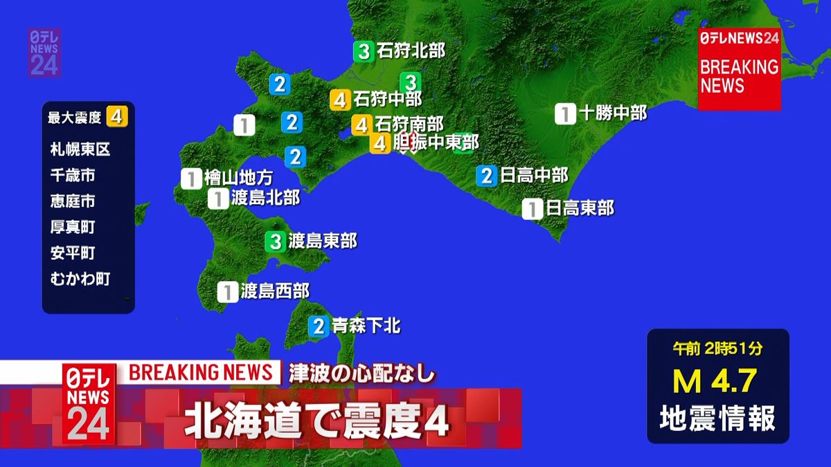 北海道札幌東区などで震度４　津波心配なし