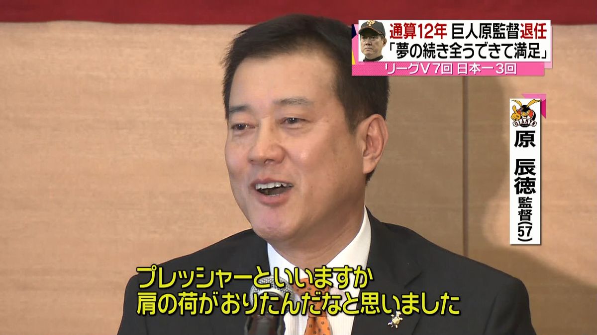 退任表明　原辰徳監督「肩の荷がおりた」