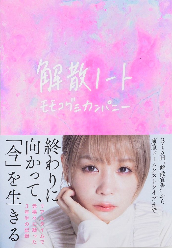 モモコグミカンパニー　「この本が後押しになれば」　BiSH解散までの3年半を記録　新刊2冊同時発売