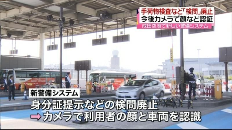 成田空港の検問廃止　新警備システム開始