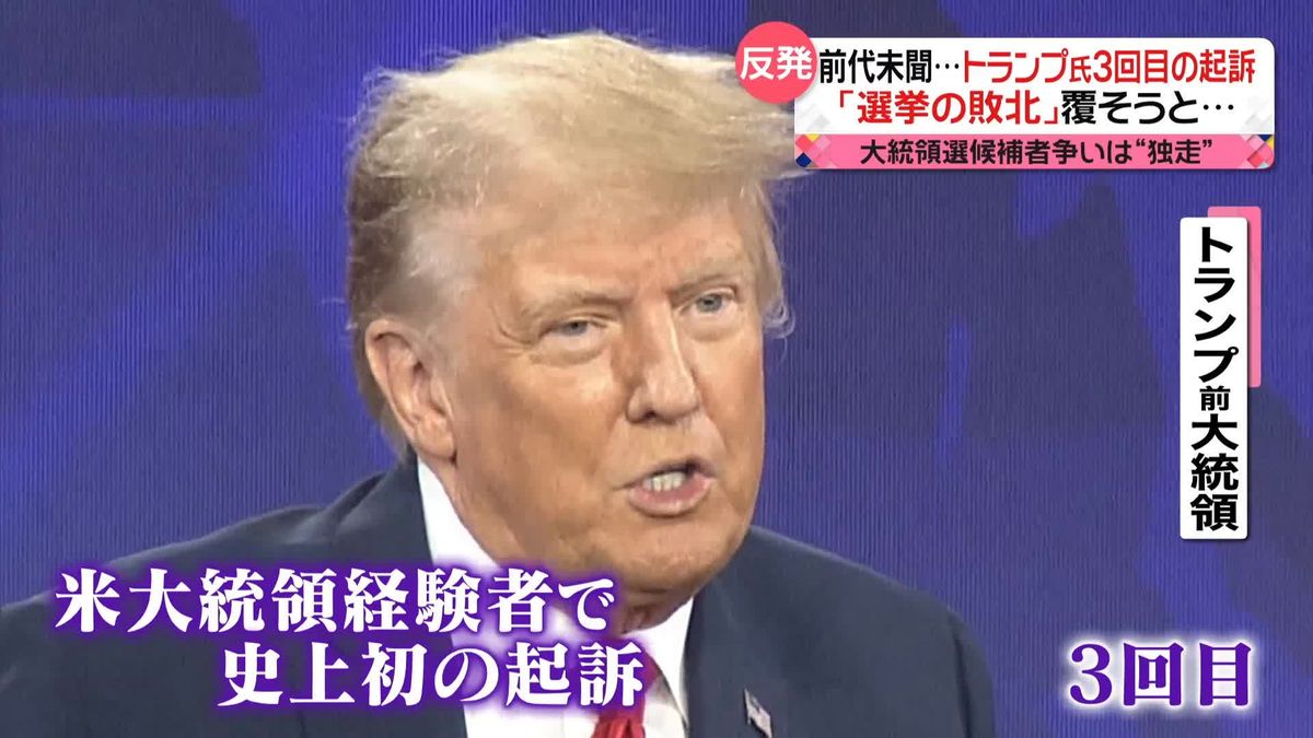 トランプ前大統領“3回目”の起訴　「バイデン政権の選挙妨害」と反発も…