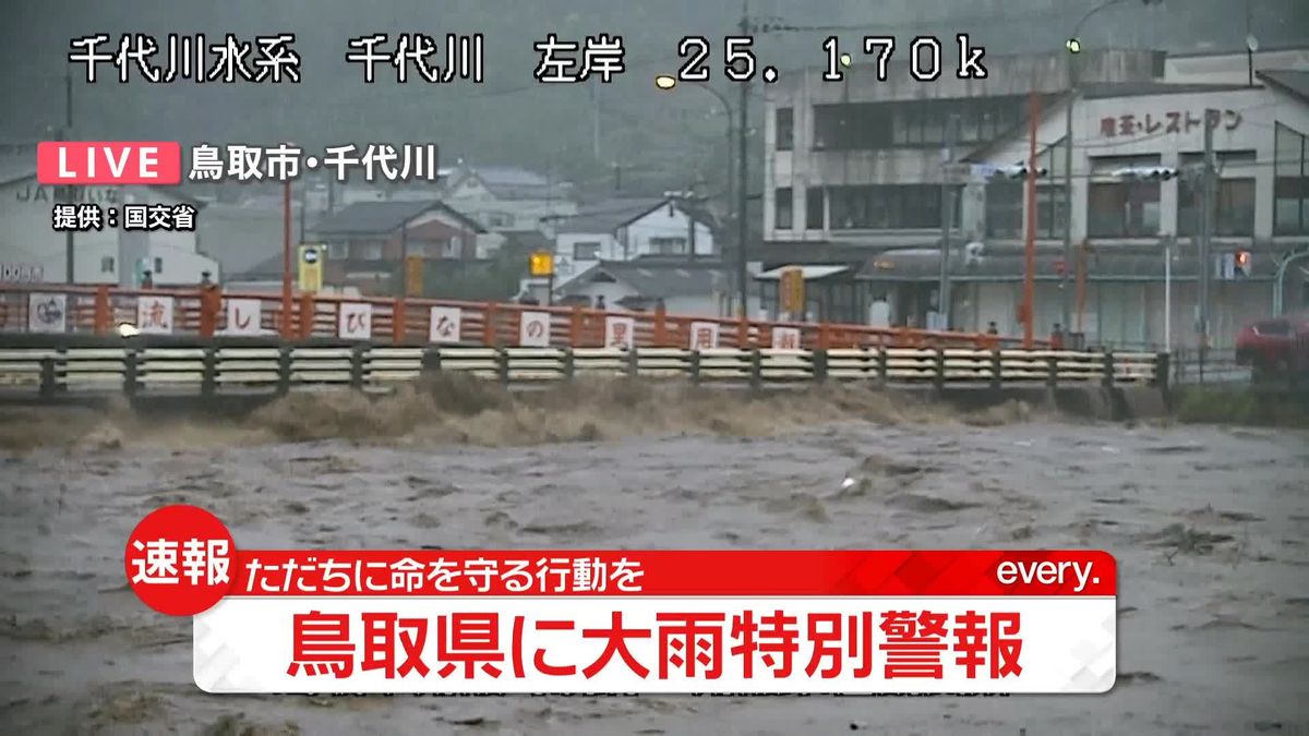 鳥取県に「大雨特別警報」　千代川のようすは…