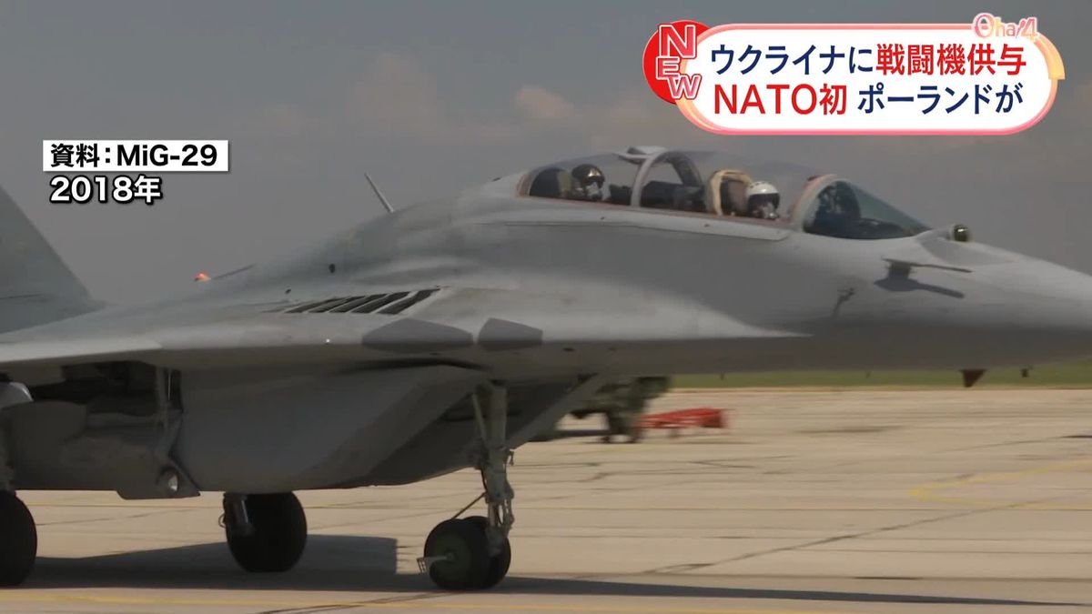 ポーランド、ウクライナに戦闘機4機を供与へ