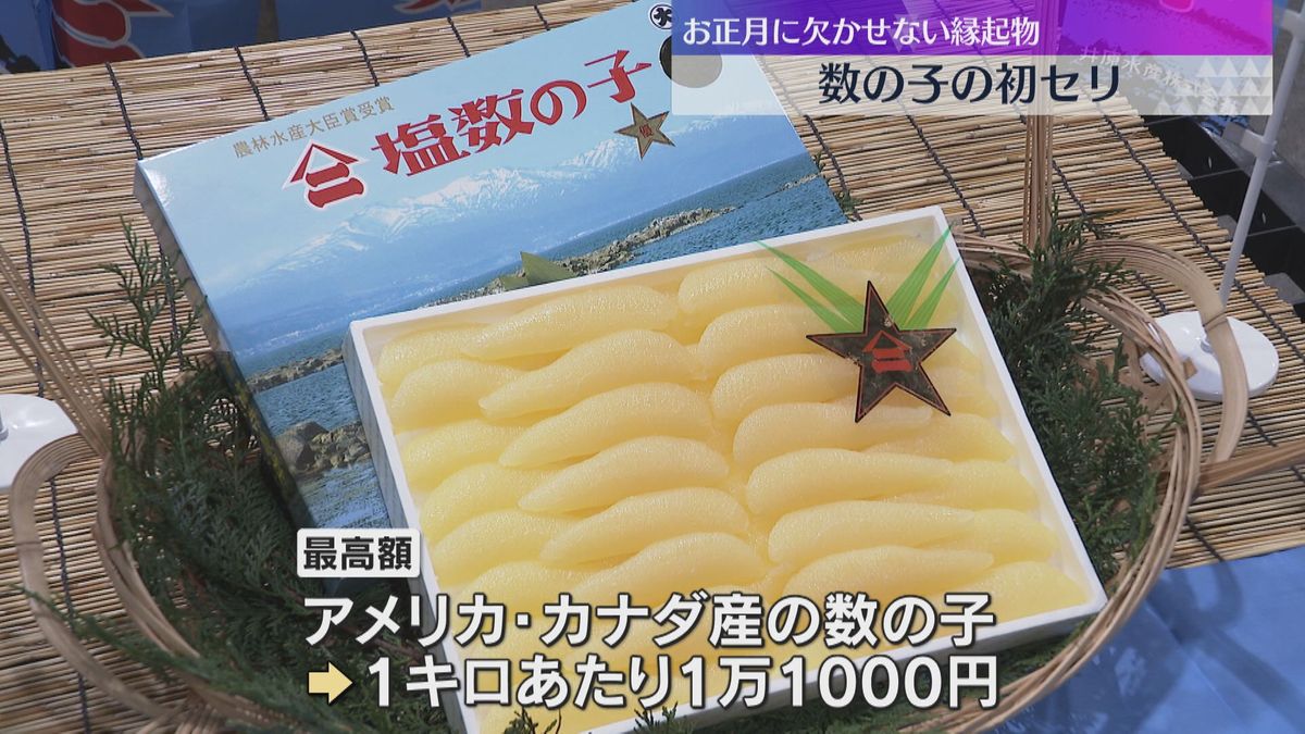 おせちの定番「数の子」の初セリ　今年は豊漁も円安で高値　最高額はキロあたり1万1千円　大阪