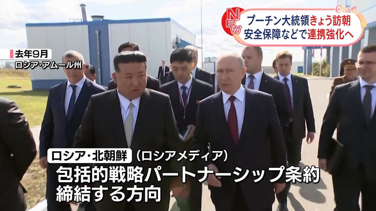 プーチン大統領きょう北朝鮮訪問　安全保障分野も含むパートナーシップ条約締結へ