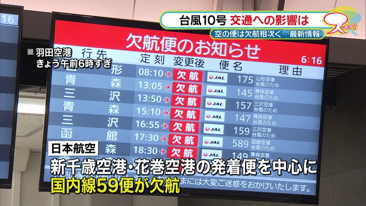 【台風】空の便で計１２９便が欠航