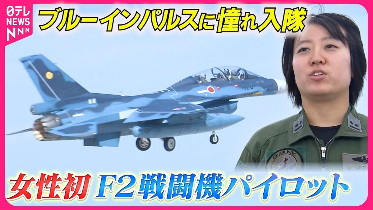 【密着】女性初Ｆ２戦闘機パイロット　“過酷”訓練…日本の空を守る『every.特集』