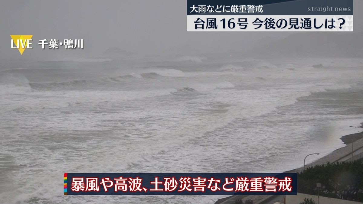 台風１６号　関東接近へ…今後の見通しは？