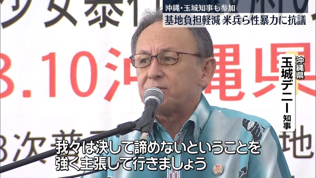 沖縄の基地負担軽減、米兵ら性暴力事件への抗議集会を開催　玉城知事も参加