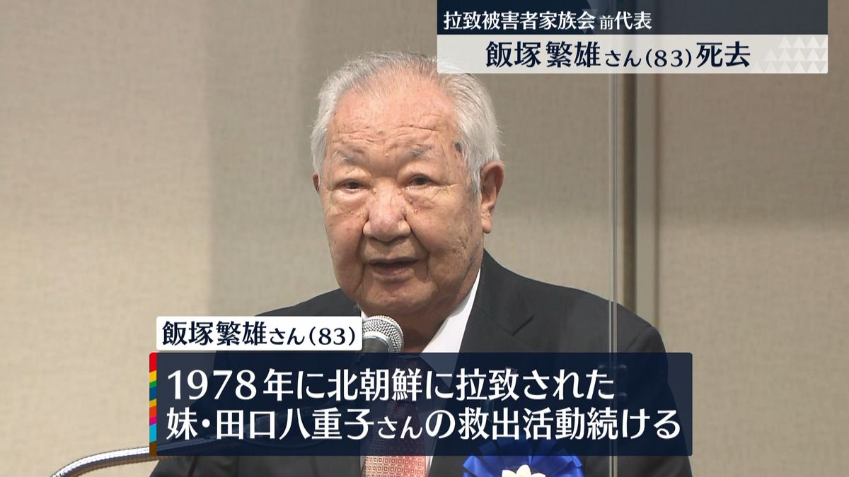 飯塚繁雄さん死去「再会叶わず非情な結果」