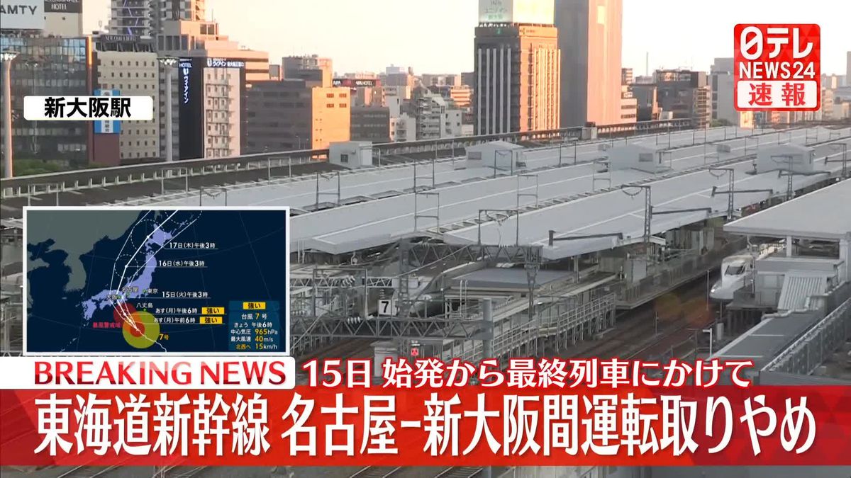 【速報】東海道新幹線　15日始発から名古屋～新大阪で運転取りやめ、東京～名古屋は運転本数大幅減