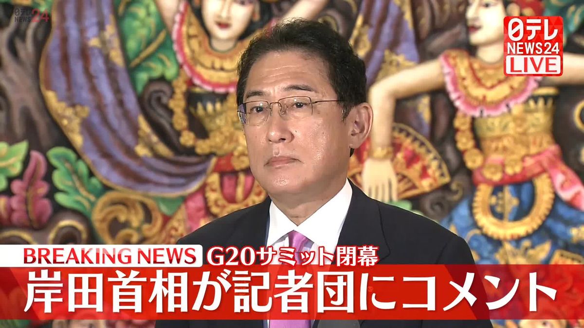G20サミット閉幕　岸田首相が記者団にコメント
