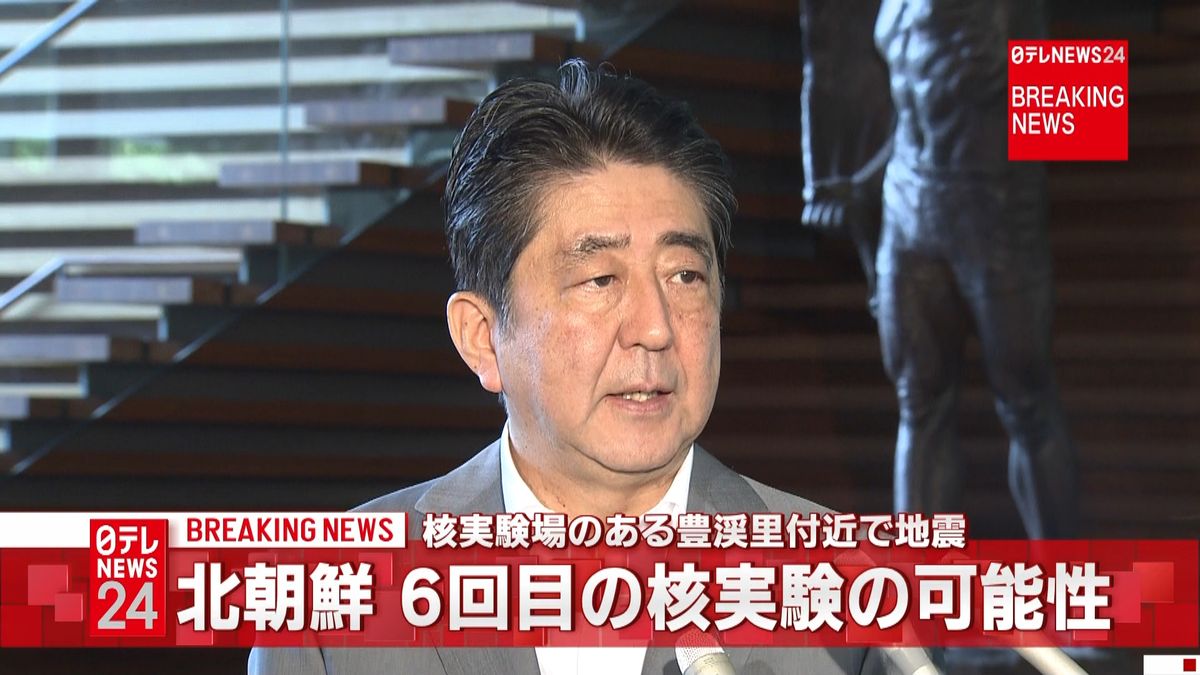 北が核実験か　首相「断じて容認できない」