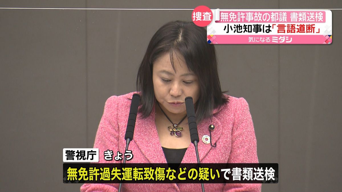 無免許事故　都議を書類送検…小池都知事は