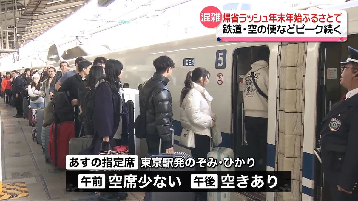 “帰省ラッシュ”年末年始ふるさとで…鉄道・空の便などピーク続く