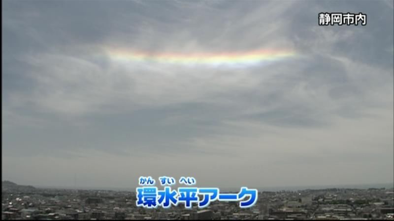 虹色の光の帯“環水平アーク”出現　静岡