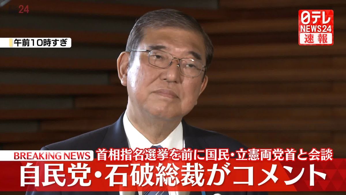 【動画】首相指名選挙前に国民・立憲両党首と会談　自民党・石破総裁がコメント