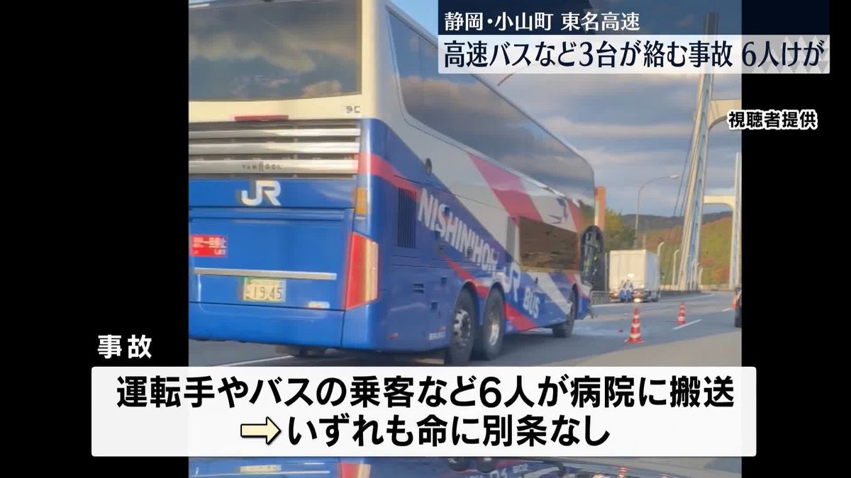 軽自動車や高速バスなど3台絡む事故、6人ケガ　静岡・小山町の東名高速上り線