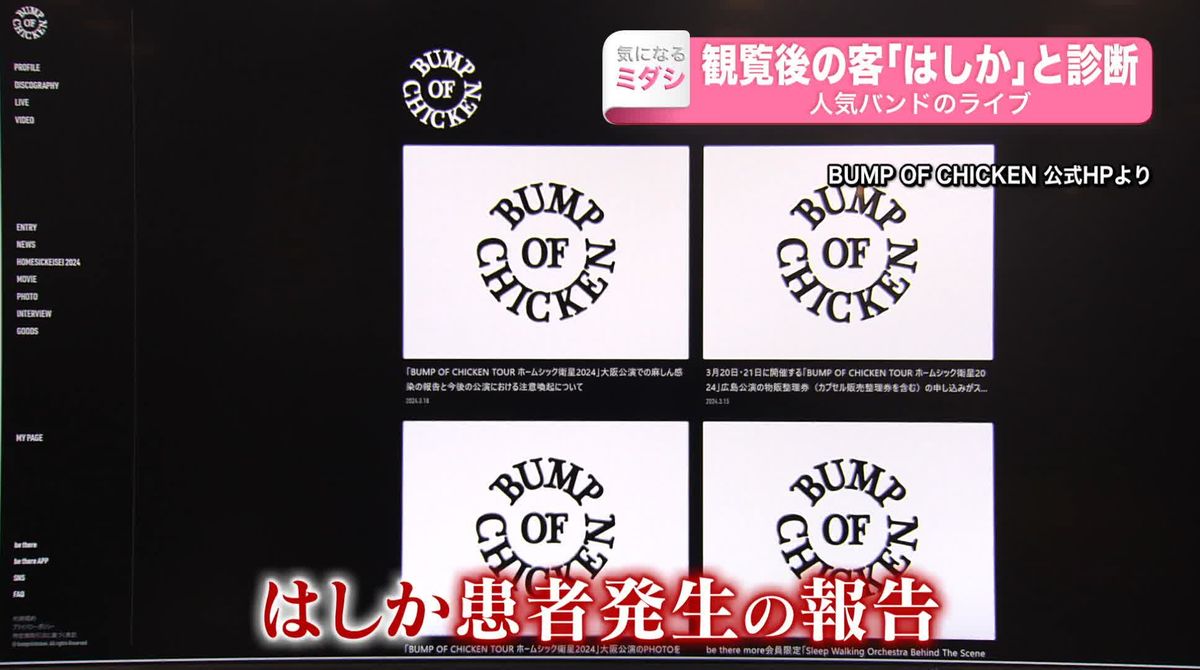 ライブ観覧後の客 ｢はしか｣と診断　人気バンド「BUMP OF CHICKEN」HPで注意喚起