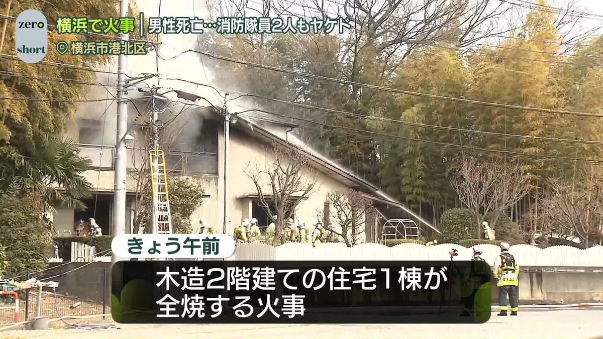 住宅1棟全焼する火事…住人が死亡　消防隊員2人ヤケド　神奈川・横浜市