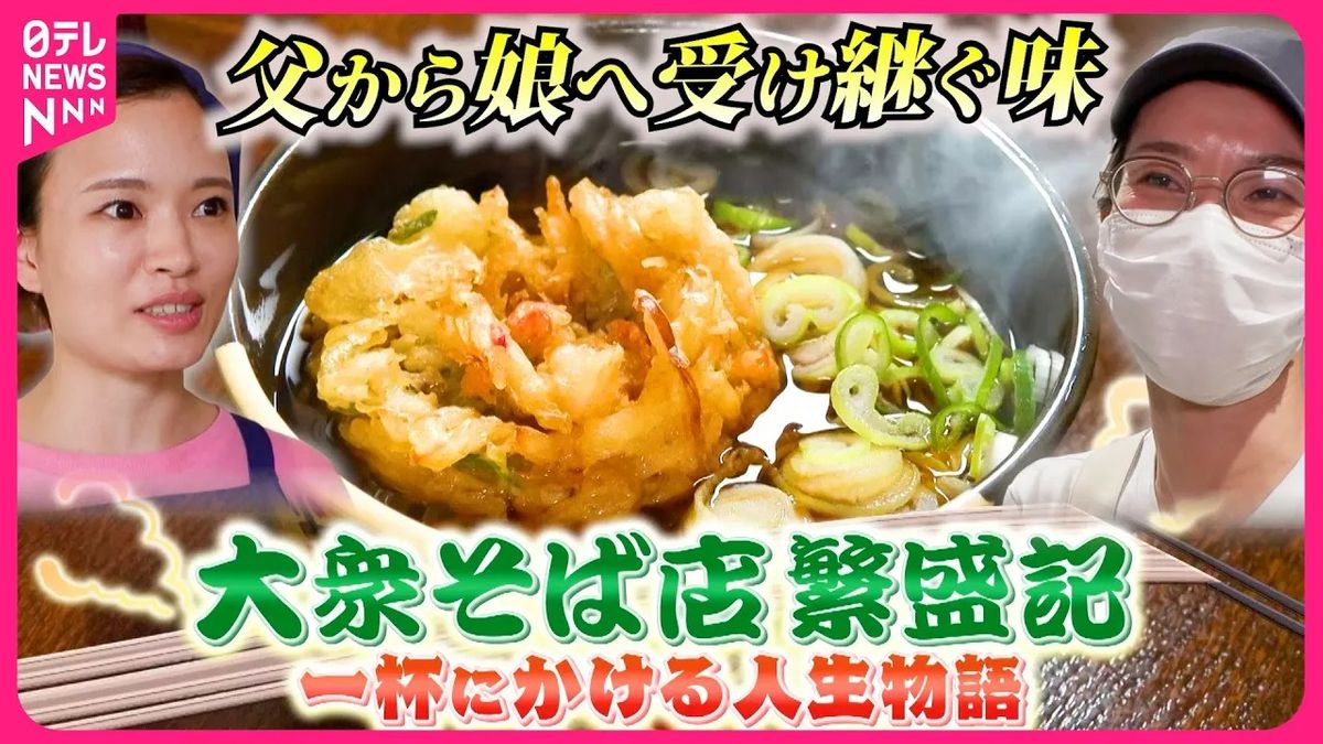 【大衆そば】絶品肉そば＆かき揚げ！　一杯に懸ける人生物語『every.特集』