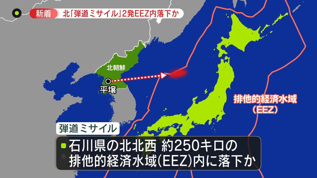 北朝鮮が2発の弾道ミサイル　日本のEEZに落下と推定　被害の確認なし