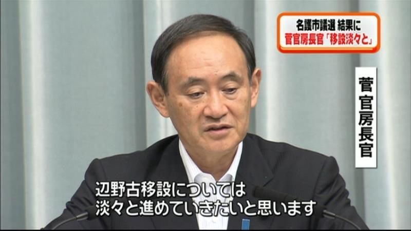 基地移設、淡々と進めていきたい～菅長官