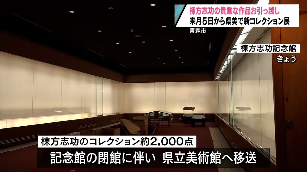 棟方志功記念館の閉館から半年　貴重な作品約2,000点を青森県立美術館に「お引っ越し」