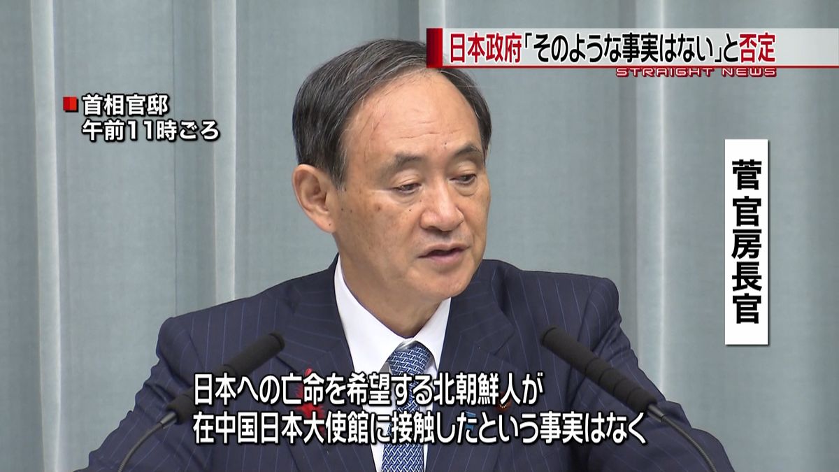 北関係者が亡命で接触？「事実ない」菅長官