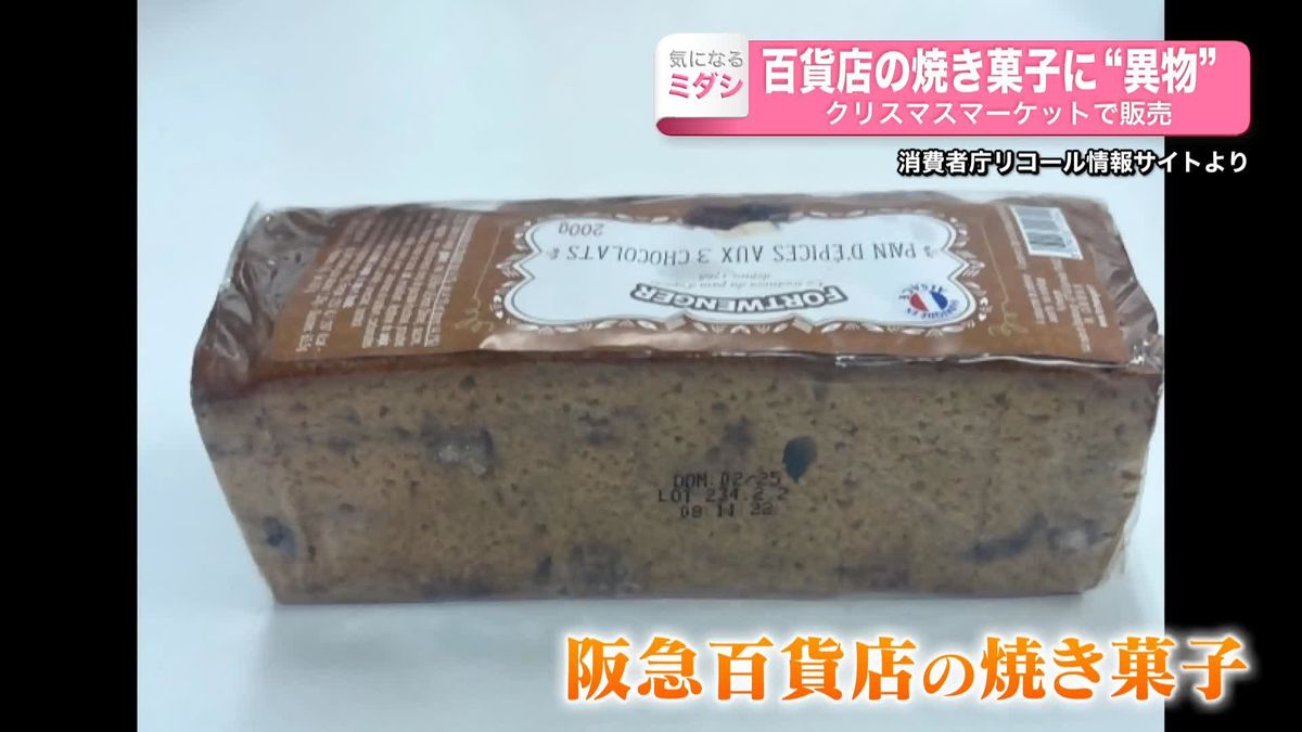 阪急うめだ本店の焼き菓子に“幼虫”混入　クリスマスマーケットで販売　大阪