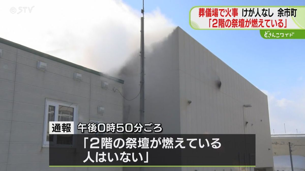 葬儀中に突然の火事「祭壇が燃えている」参列者ら避難　親族控え室がある２階焼損　北海道余市町