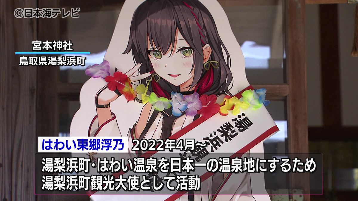 はわい温泉を日本一の温泉地へ　温泉むすめ「はわい東郷浮乃」のさらなる活躍を願い、参拝会　鳥取県湯梨浜町